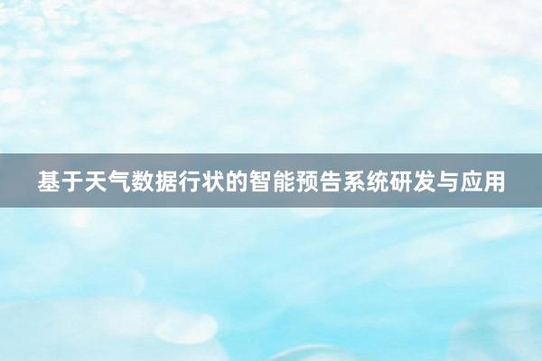 基于天气数据行状的智能预告系统研发与应用